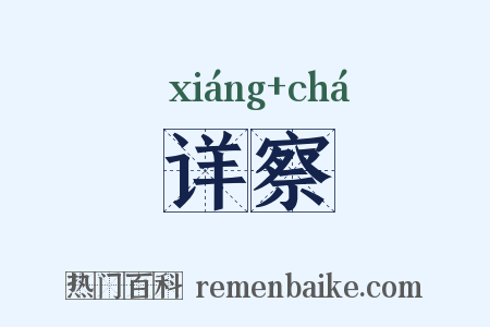 详察是什么意思的图片